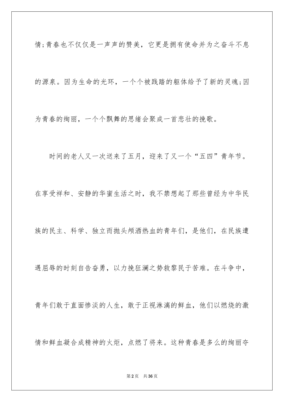 2024五四青年节演讲稿_457_第2页