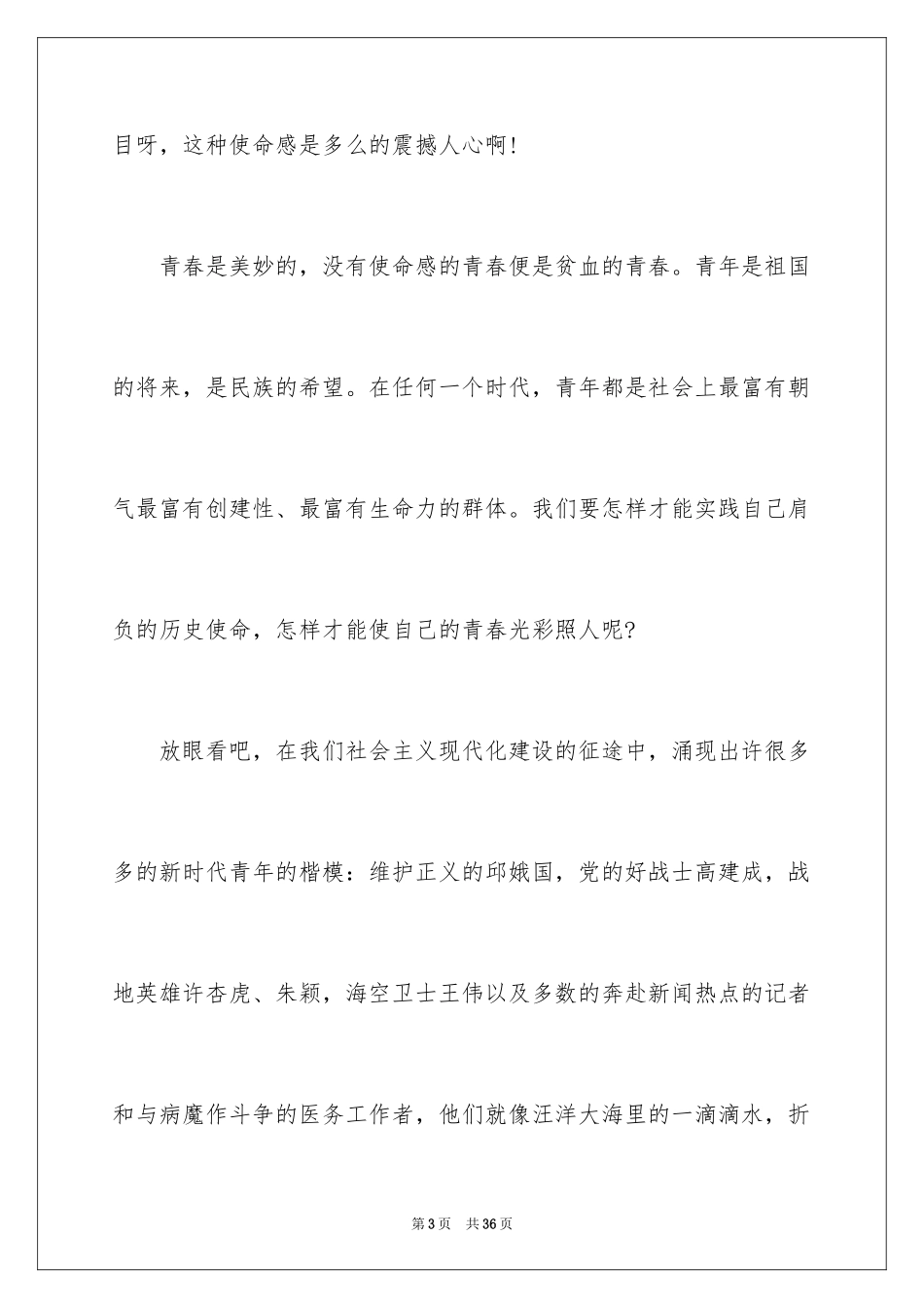 2024五四青年节演讲稿_457_第3页