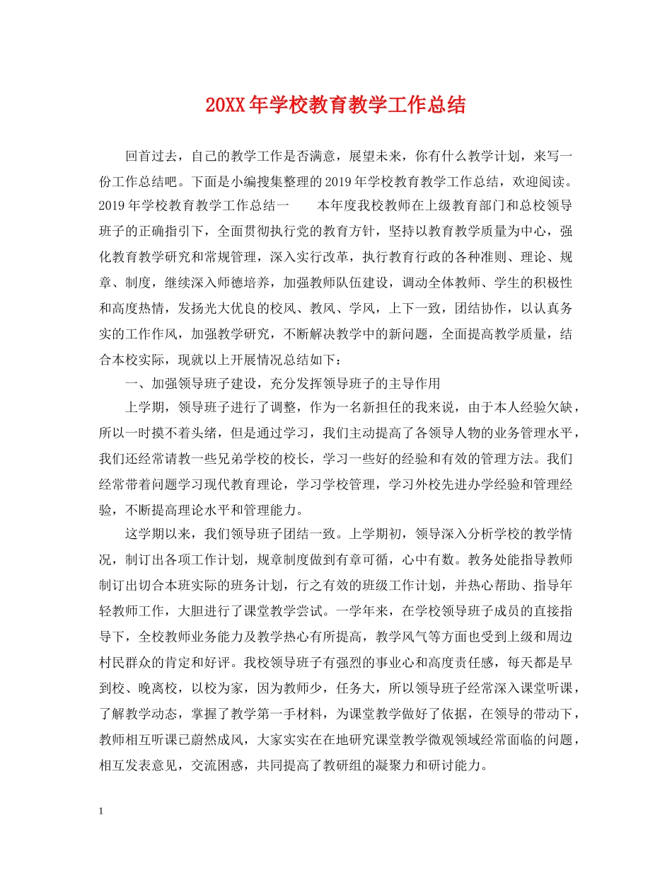 20XX年学校教育教学工作总结 _第1页