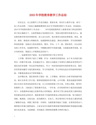 20XX年学校教育教学工作总结 