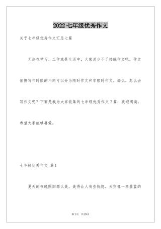 2024七年级优秀作文