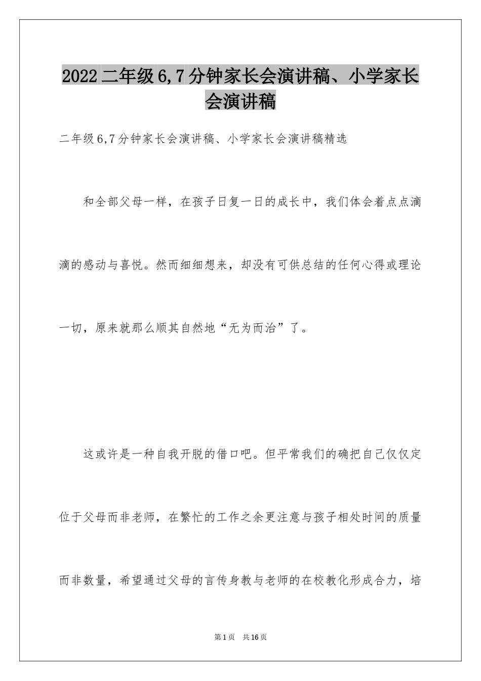 2024二年级6,7分钟家长会演讲稿、小学家长会演讲稿_第1页