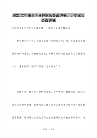 2024二年级6,7分钟家长会演讲稿、小学家长会演讲稿