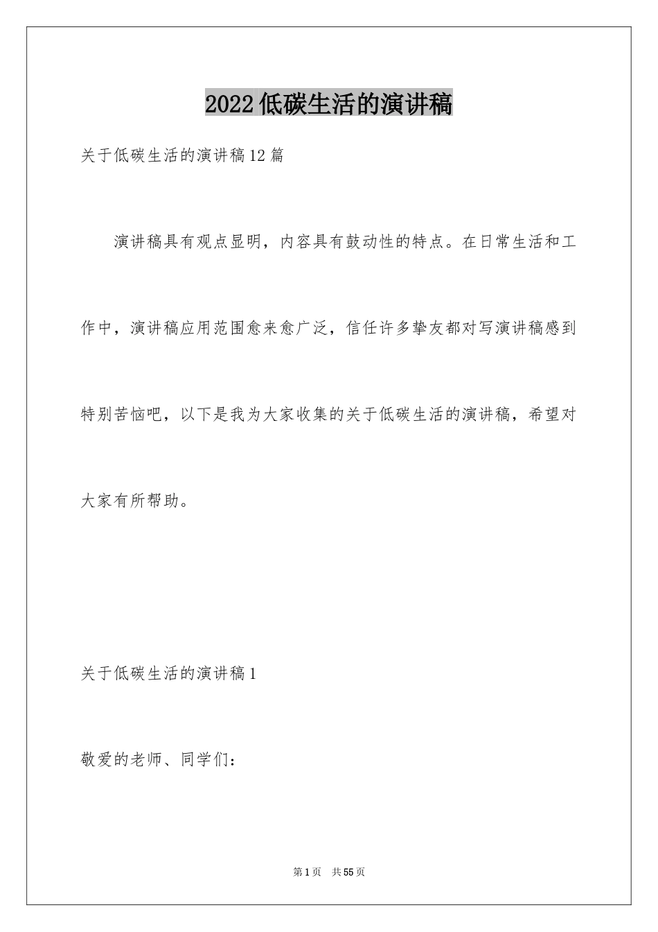 2024低碳生活的演讲稿_17_第1页