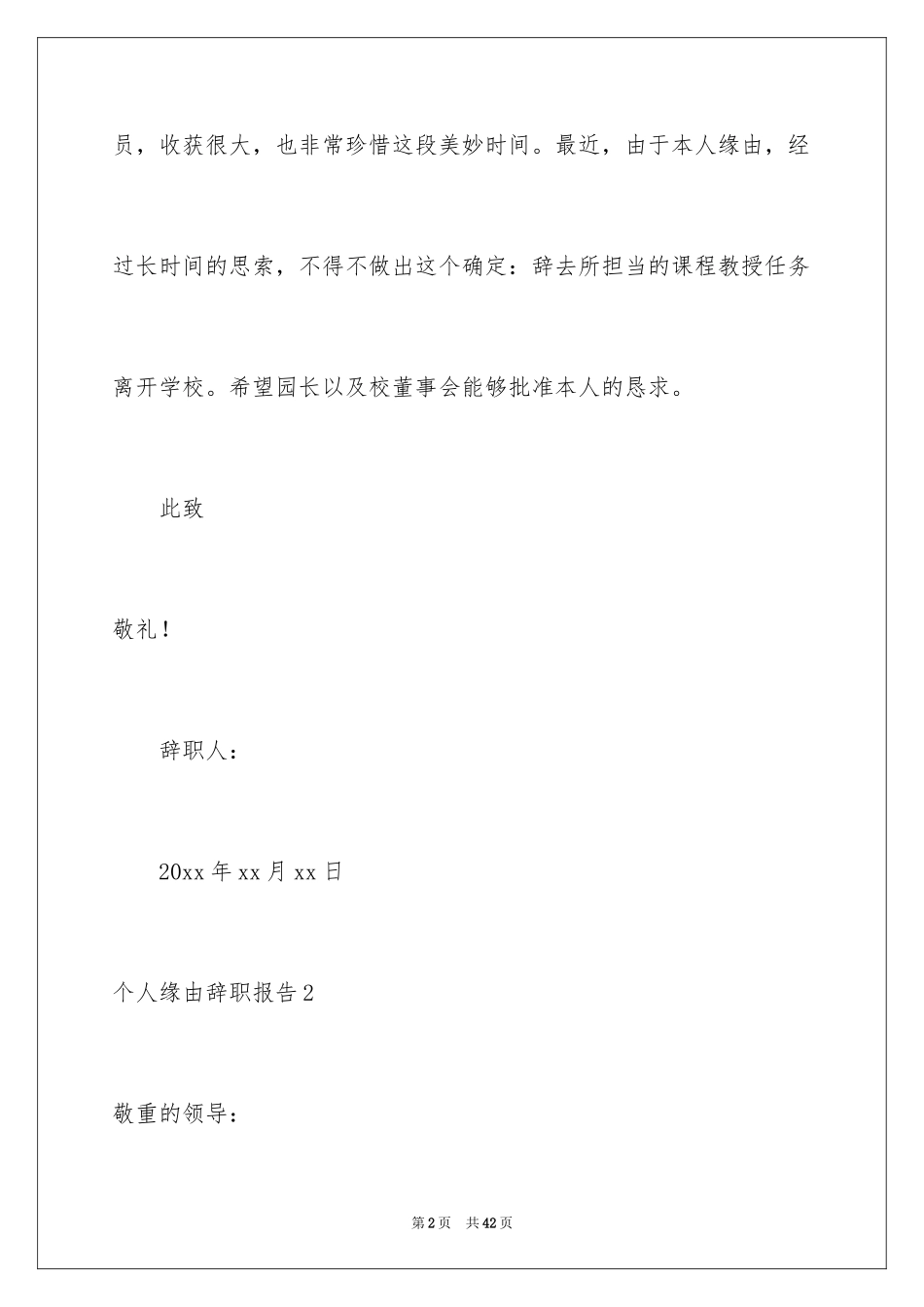 2024个人原因辞职报告_12_第2页