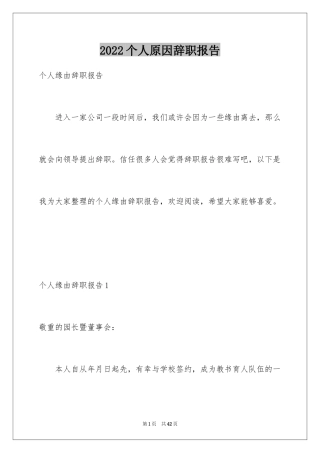 2024个人原因辞职报告_12