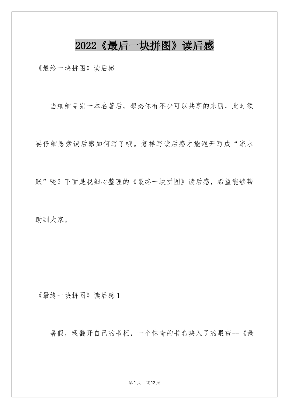 2024《最后一块拼图》读后感_第1页