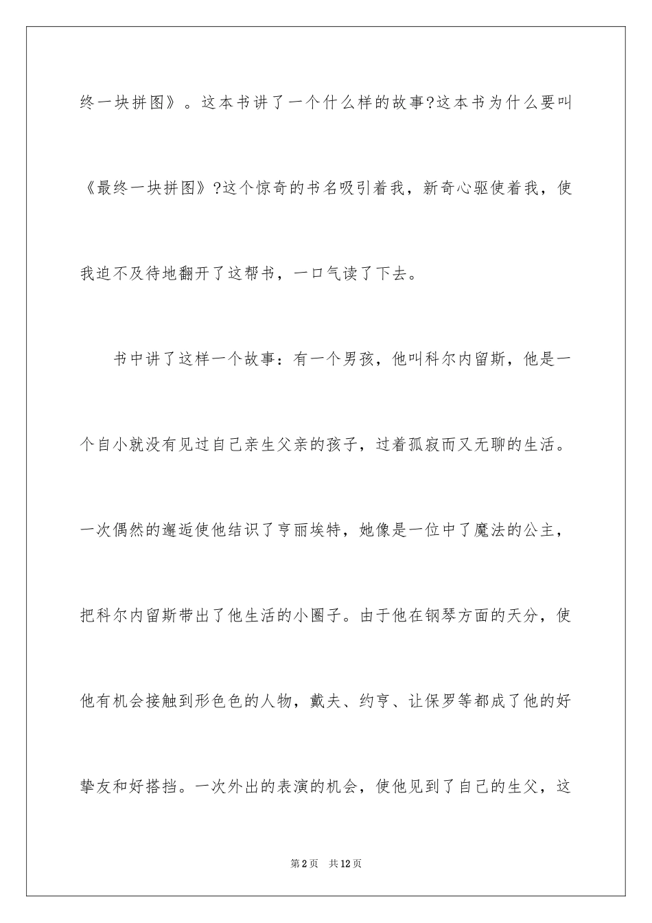 2024《最后一块拼图》读后感_第2页