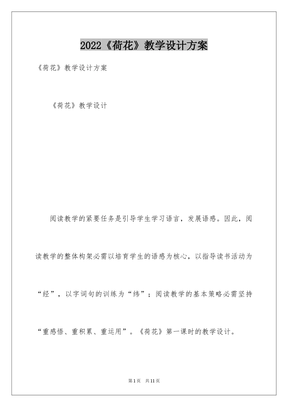 2024《荷花》教学设计方案_第1页