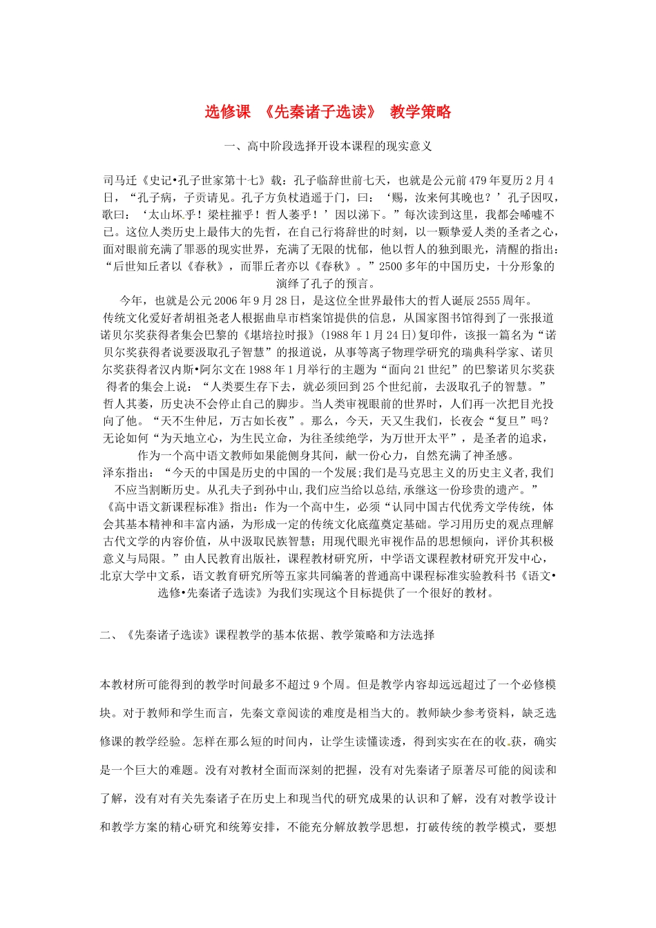 江西省信丰中学高二语文《先秦诸子选读》教学策略1 新人教版_第1页