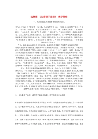 江西省信丰中学高二语文《先秦诸子选读》教学策略1 新人教版