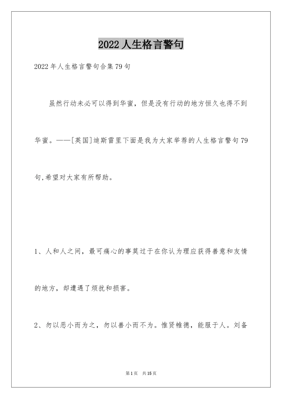 2024人生格言警句_89_第1页