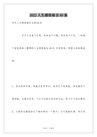 2024人生感悟格言69条_15