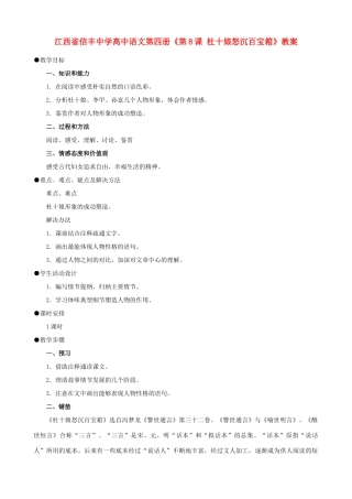 江西省信丰中学高中语文 第四册《第8课 杜十娘怒沉百宝箱》教案