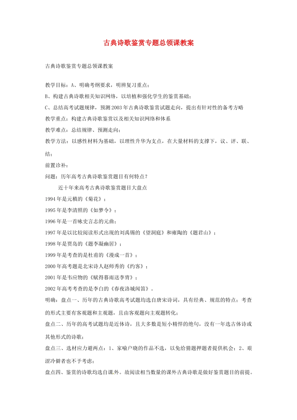 江西省信丰中学高考语文 古典诗歌鉴赏专题总领课复习教案 新人教版_第1页