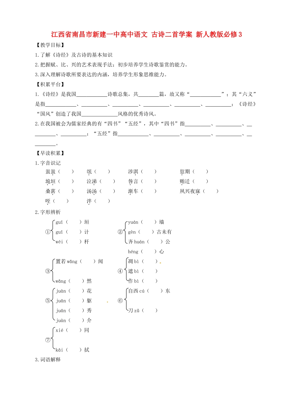江西省南昌市新建一中高中语文 古诗二首教案 新人教版必修3_第1页