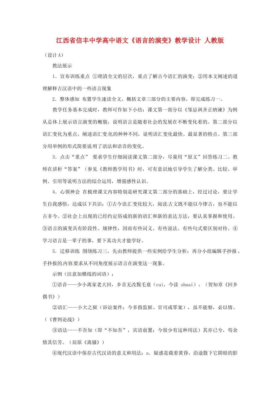江西省信丰中学高中语文《语言的演变》教学设计 人教版_第1页