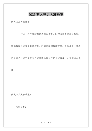 2024两人三足大班教案