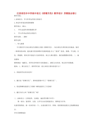江西省信丰中学高中语文《荷塘月色》教学设计 苏教版必修2