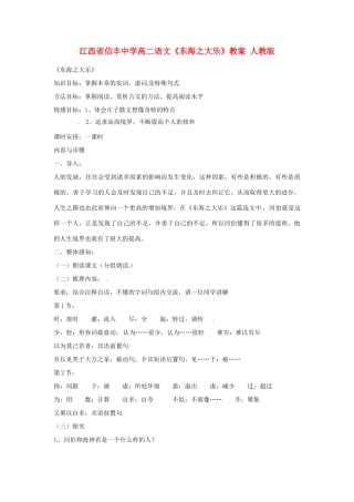 江西省信丰中学高二语文《东海之大乐》教案 人教版