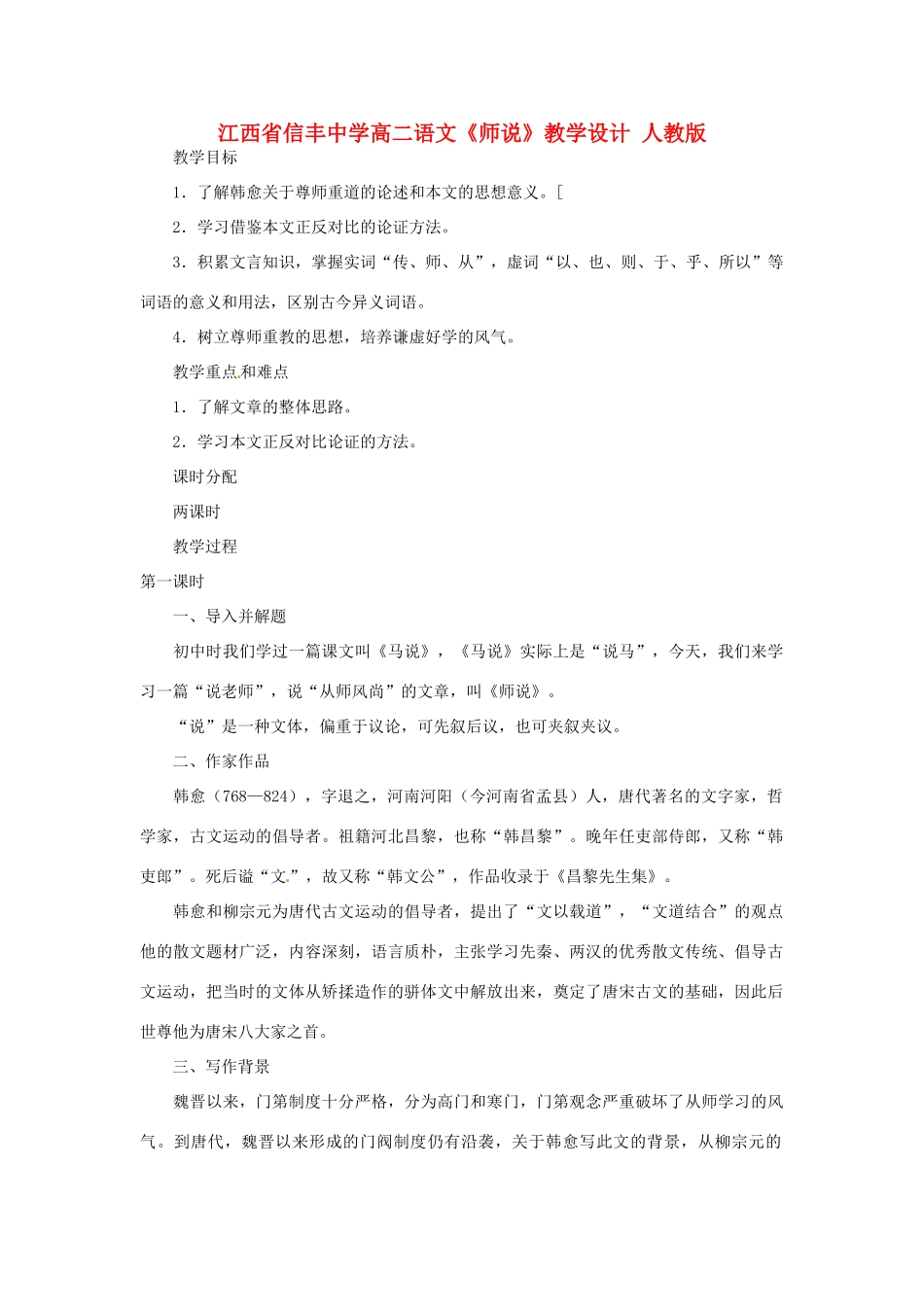 江西省信丰中学高二语文《师说》教学设计 人教版_第1页