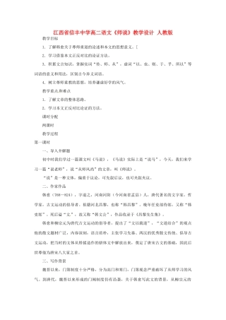 江西省信丰中学高二语文《师说》教学设计 人教版
