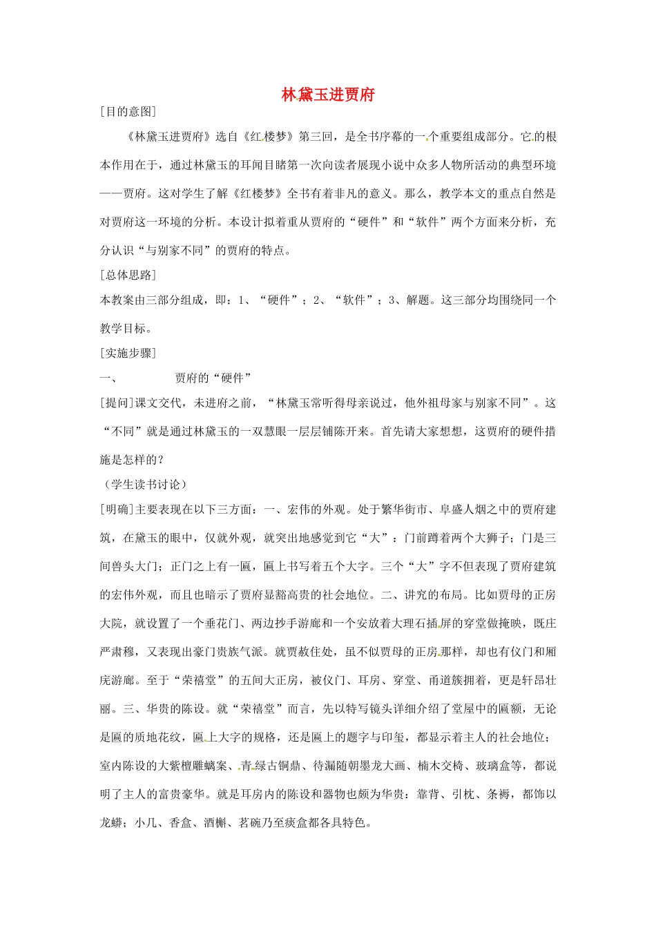 江西省信丰中学高二语文 林黛玉进贾府教案 新人教版_第1页