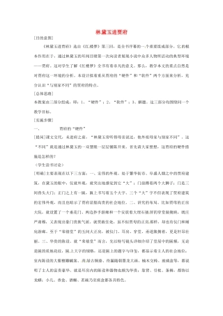 江西省信丰中学高二语文 林黛玉进贾府教案 新人教版
