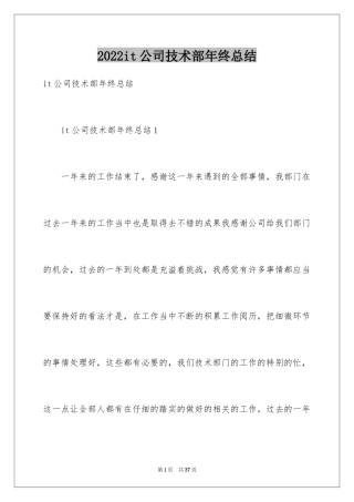 2024it公司技术部年终总结