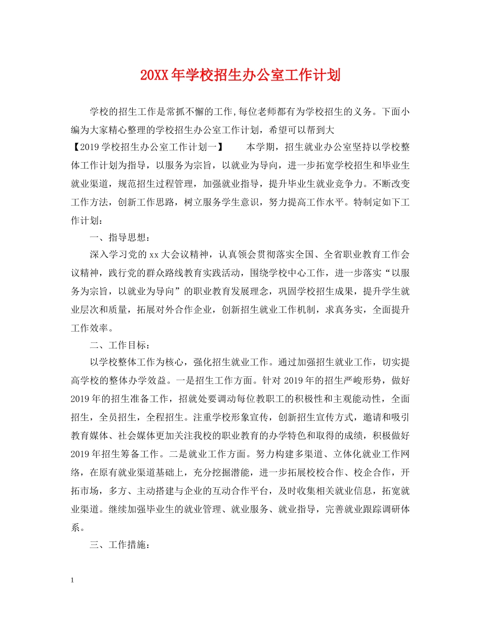 20XX年学校招生办公室工作计划 _第1页