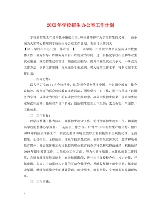 20XX年学校招生办公室工作计划 