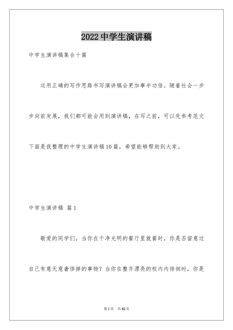 2024中学生演讲稿_1130_第1页