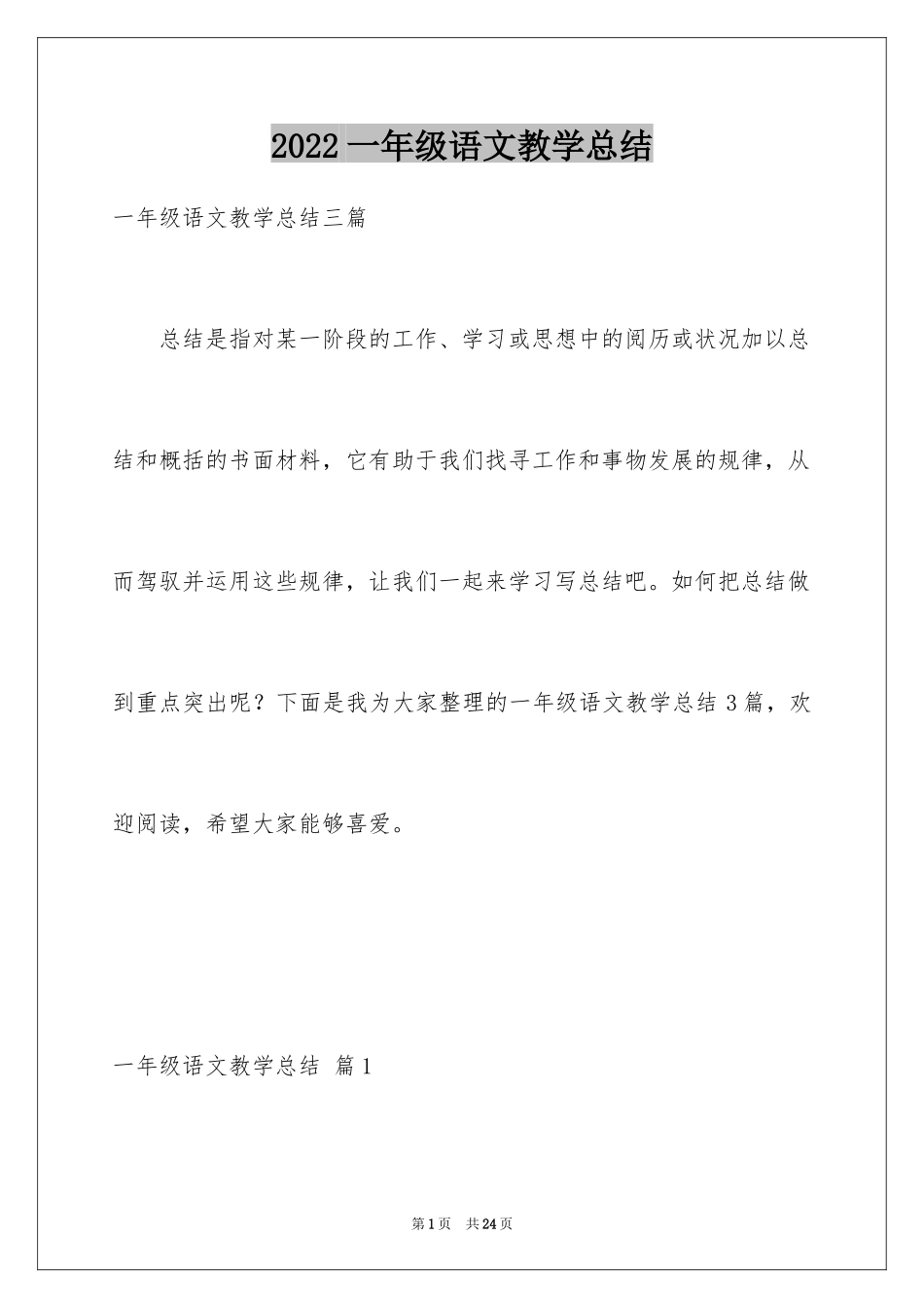 2024一年级语文教学总结_41_第1页