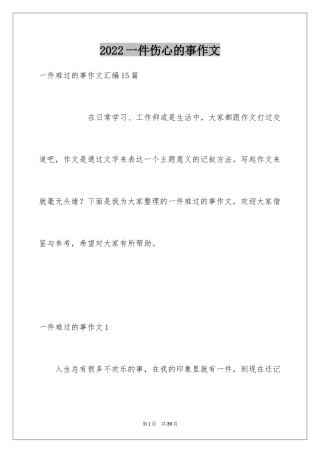 2024一件伤心的事作文_5