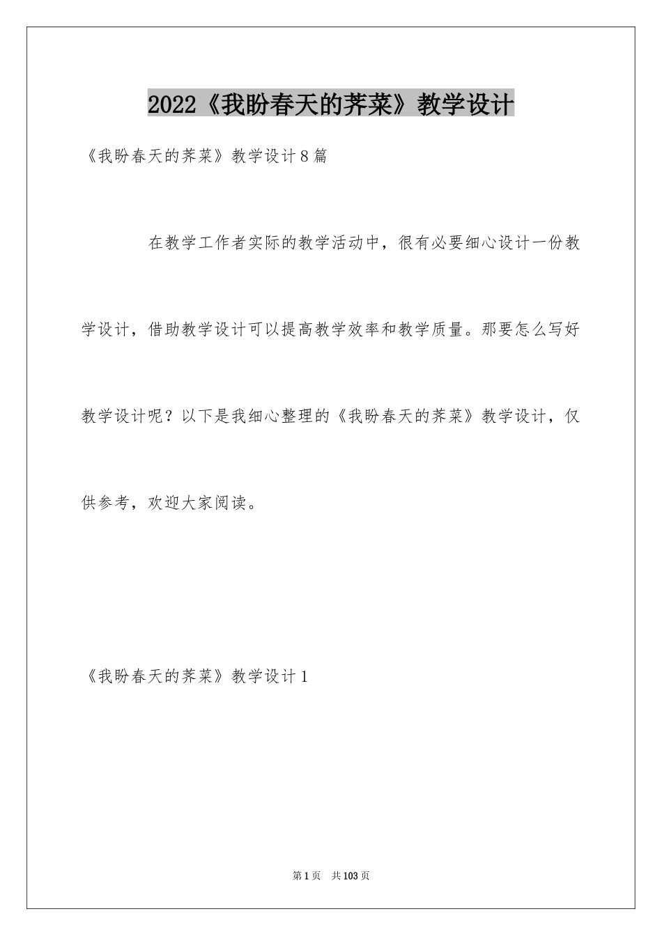 2024《我盼春天的荠菜》教学设计_第1页