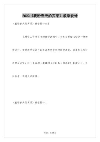 2024《我盼春天的荠菜》教学设计