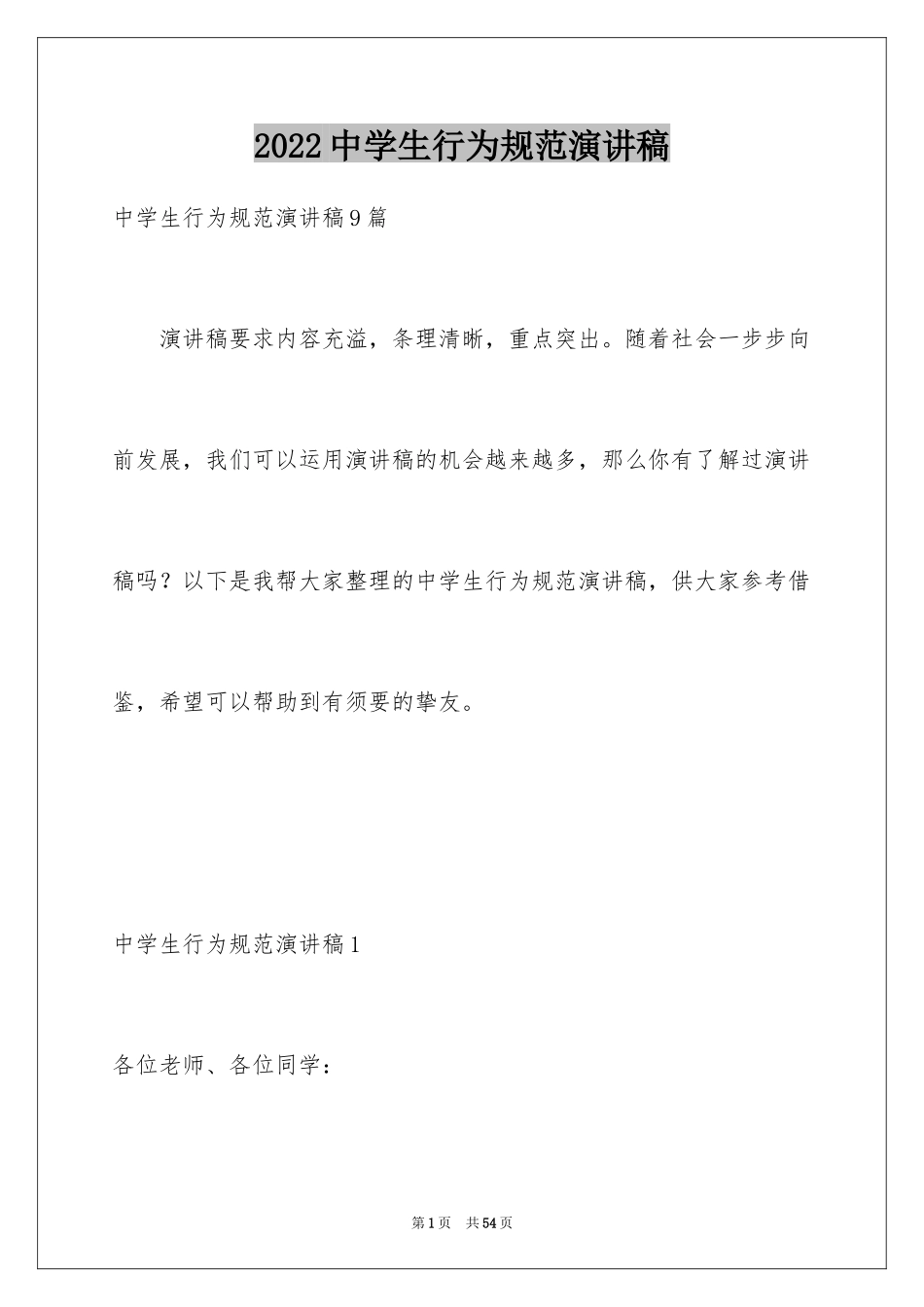 2024中学生行为规范演讲稿_1_第1页