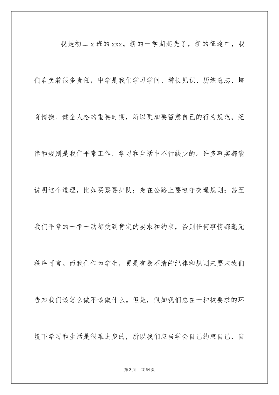 2024中学生行为规范演讲稿_1_第2页