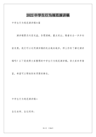 2024中学生行为规范演讲稿_1