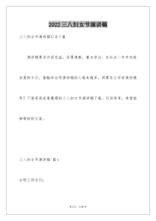 2024三八妇女节演讲稿_1497