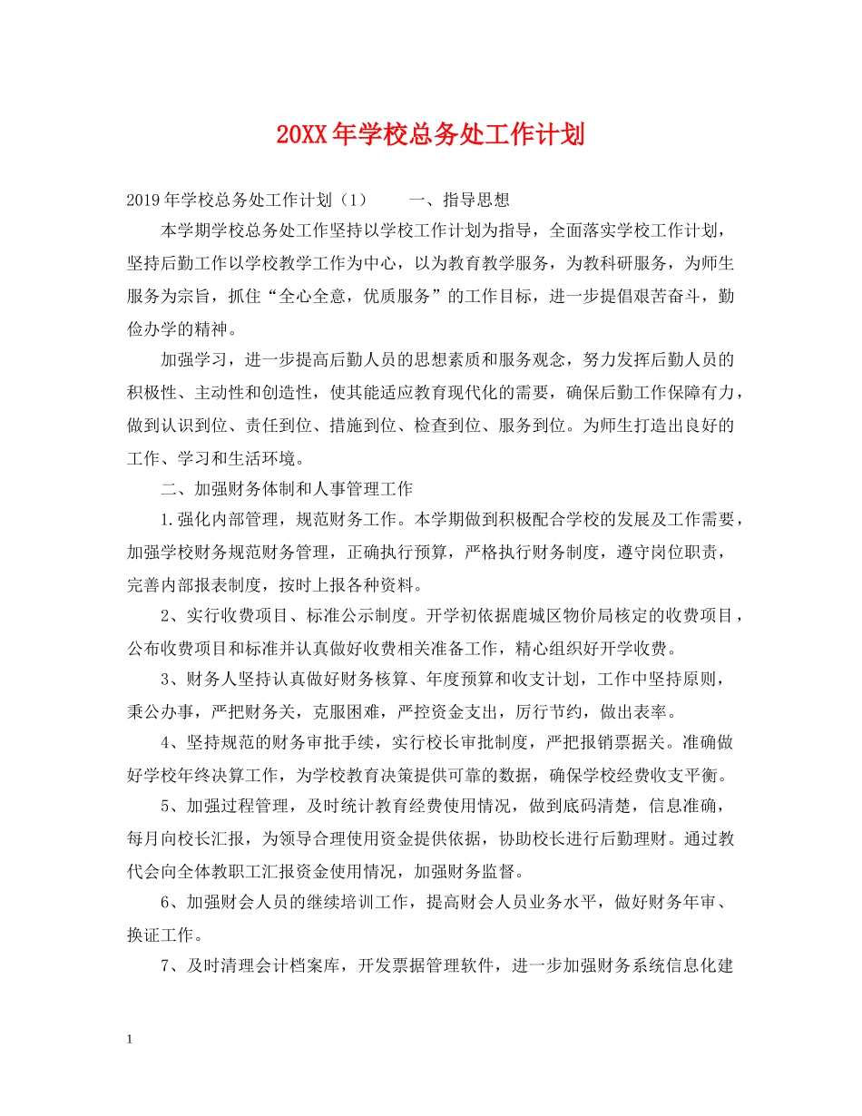 20XX年学校总务处工作计划 _第1页