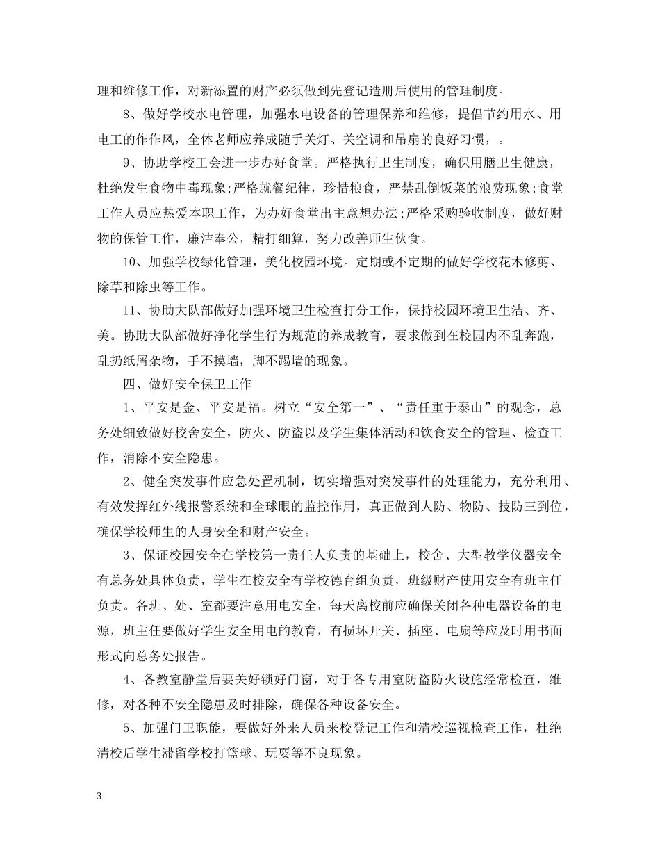 20XX年学校总务处工作计划 _第3页