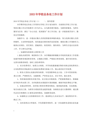 20XX年学校总务处工作计划 