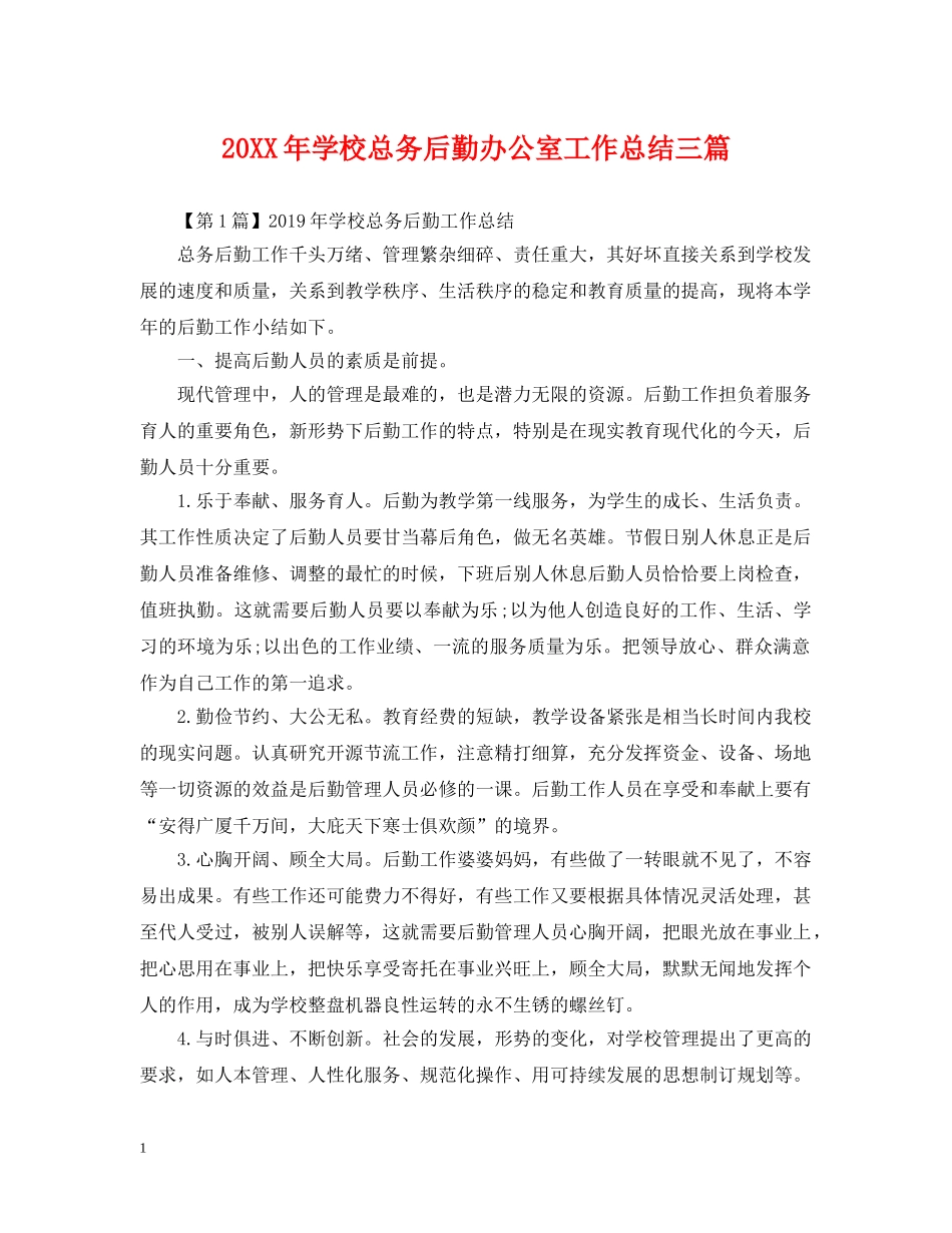 20XX年学校总务后勤办公室工作总结三篇 _第1页