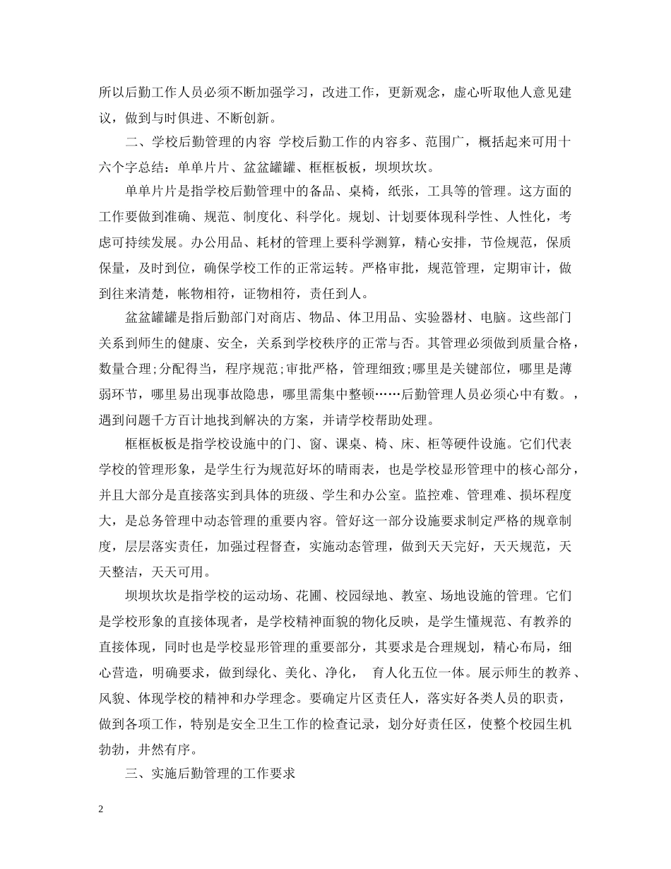 20XX年学校总务后勤办公室工作总结三篇 _第2页