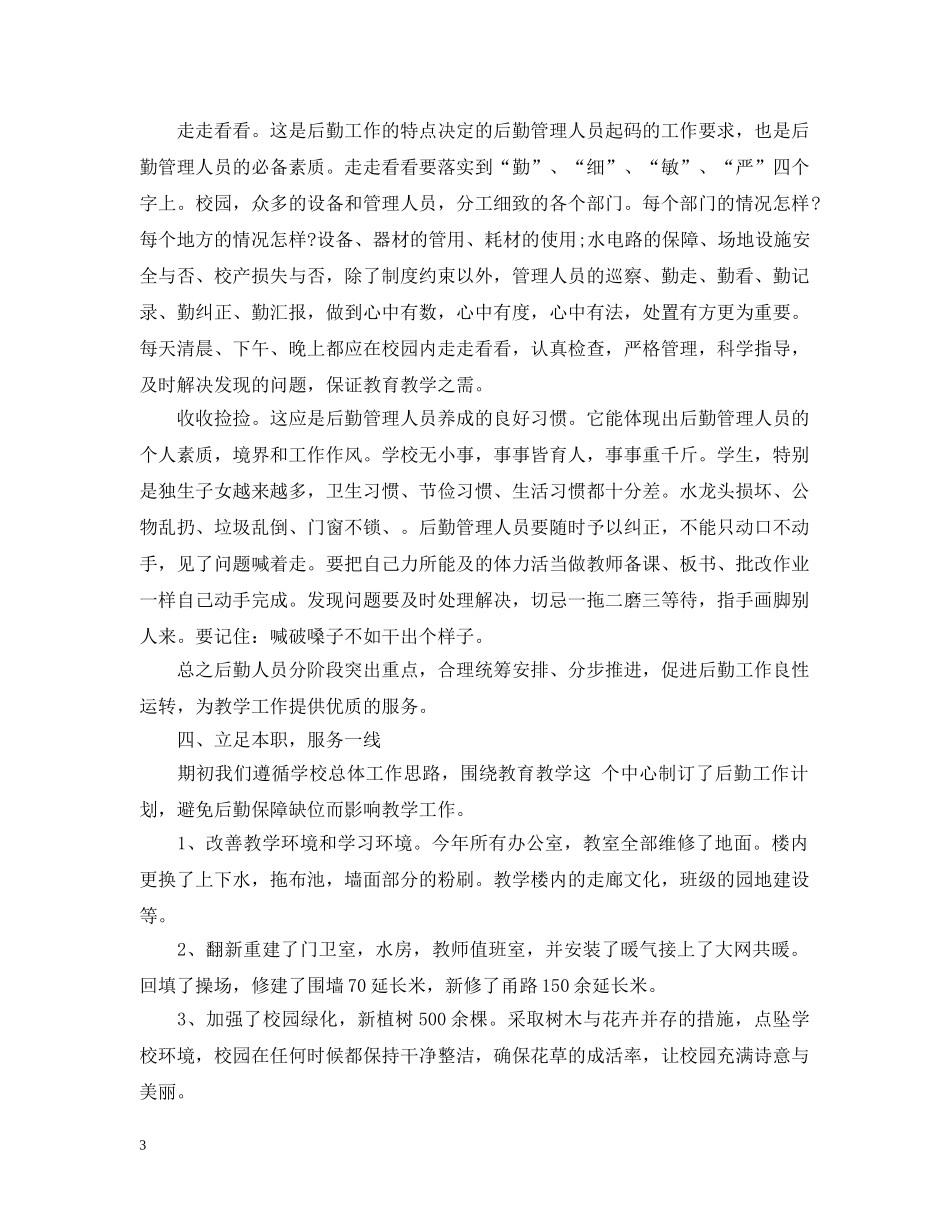 20XX年学校总务后勤办公室工作总结三篇 _第3页