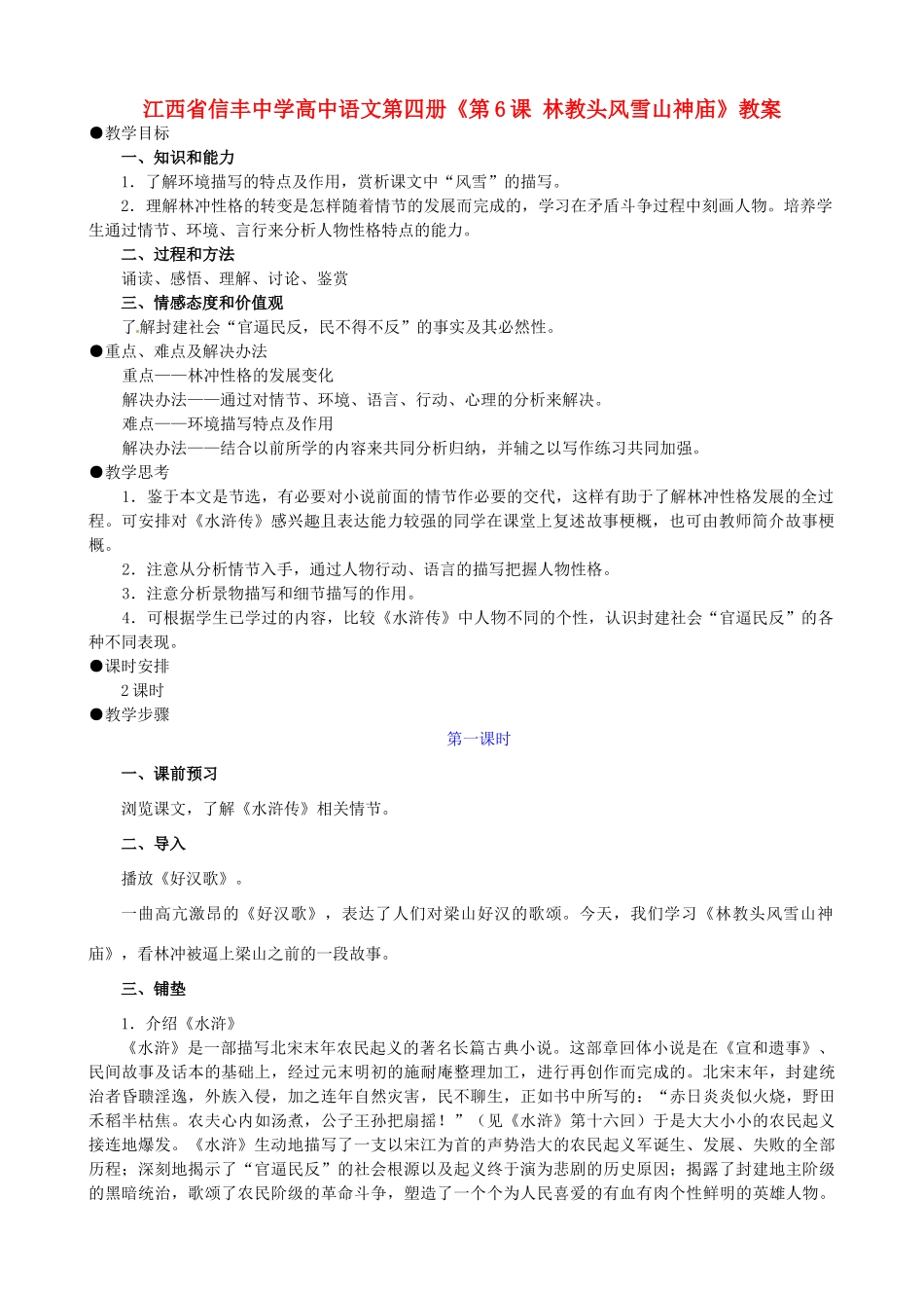 江西省信丰中学高中语文 第四册《第6课 林教头风雪山神庙》教案_第1页