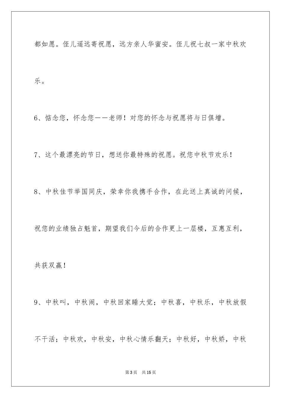 2024中秋节祝贺词_164_第3页