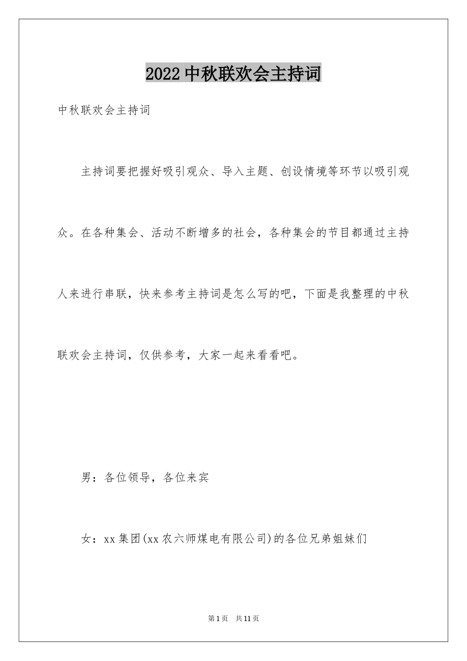 2024中秋联欢会主持词_1_第1页