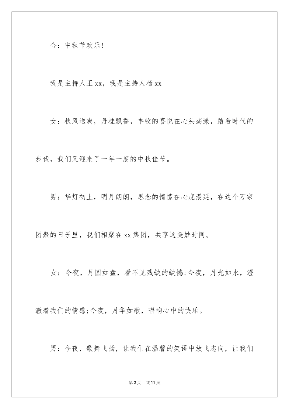 2024中秋联欢会主持词_1_第2页